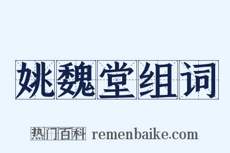 姚魏堂组词是什么意思的图片